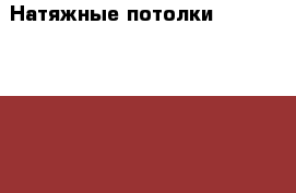 Натяжные потолки “Colibri Design“ › Цена ­ 220 - Краснодарский край, Краснодар г. Строительство и ремонт » Услуги   . Краснодарский край,Краснодар г.